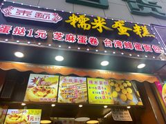 门面-朱記糯米蛋糕(千川百货店)
