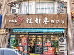 -红厨巷·淮扬菜(熙南里店)