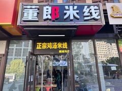 -董一米线(汉峪金谷店)