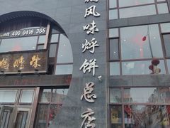 -荣鹏风味烀饼总店