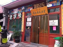 iphone_upload_pic-东兴顺爆肚张