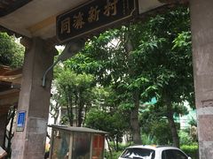 -同济牌坊美贤牛什