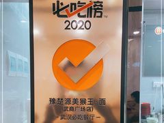 -豫楚源美猴王·面(武商广场店)