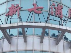 -七浦路服装批发市场