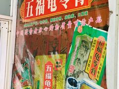 -五福堂龟苓膏(河东北山店)