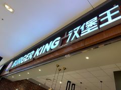 门面-汉堡王(大连柏威年餐厅店)