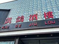 -凯鸽酒楼(大同振兴街店)