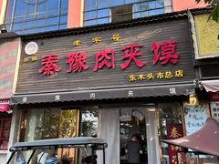 -秦豫肉夹馍(骡马市总店)