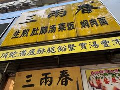 -三两春(浦三路店)