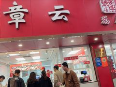 -章云板鸭(总店)