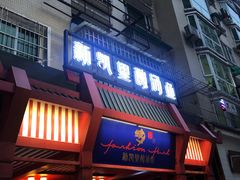 门面-新凯里酸汤鱼(飞山街店)