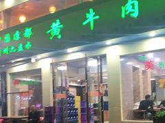 -老秦凉都黄牛肉馆(九堡店)