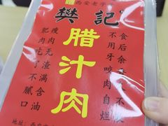 -樊记腊汁肉(竹笆市总店)