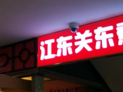 -江东关东煮(江南新地商业街店)