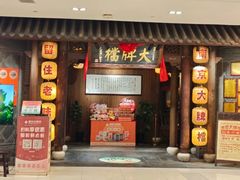 -南京大牌档(凯德1818店)