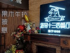 -路易十三西餐厅(西关新天地店)