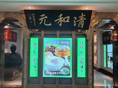 -清和元(铜锣湾店)