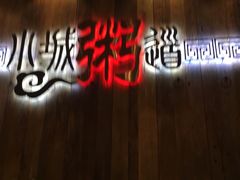 门面-小城粥道·海胆鲜虾粥(解放广场店)