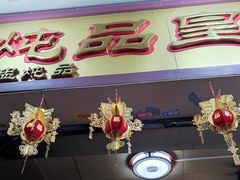 门面-信行丰炖品皇店(光孝路店)