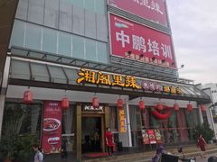 门面-湘阁里辣(沙井华润万家店)