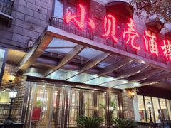 -小贝壳酒楼(经九路店)