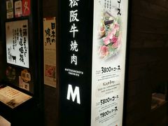 -松阪牛焼肉M(法善寺横丁店)