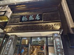 -魁盛居百年鲁菜馆(县西巷店)