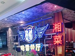 -餐酷哈雷餐厅(通程广场店)