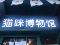 -猫咪博物馆(顶澳仔猫街店)