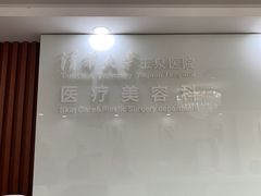-清华大学玉泉医院