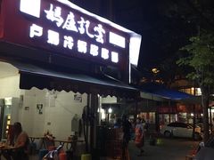 门面-雲记卢妈冷锅串串(中道街总店)