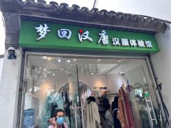 -梦回汉唐汉服旗袍体验馆(拙政园店)