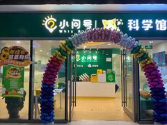 -小问号·科学启蒙·逻辑思维·阅读素养·口才演讲(杨浦合生汇中心)