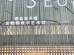 -德基艺术博物馆