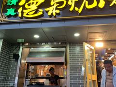 门面-清真.德枭炕肉店.青海菜(大新街夜市店)