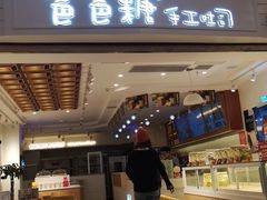 门面-爸爸糖吐司面包(重庆解放碑英利大融城店)