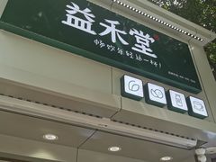 门面-益禾堂(海大店)