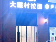 门面-大藏村拉面(保利首开·熙悦春天店)