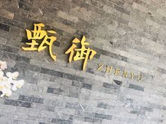 门面-甄御•海鲜新青岛菜(麦岛店)