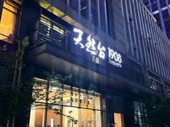 -天然台1908(中建广场店)