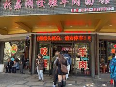 -杭嘉湖咬强羊肉面馆(永兴路总店)