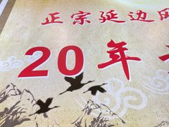 -屋里家延边朝鲜族冷面(梅林3店)