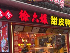 -徐六孃正宗甜皮鸭(张公桥店)