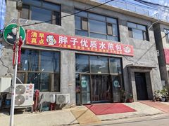 -胖子老牌优质水煎包