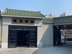 -粥旺庄(芳村店)