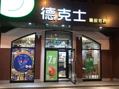 门面-德克士(胜利店)