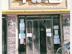 门面-年巴羊肉铺老铜锅(梅江店)