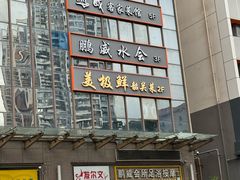-美极鲜食坊(宝安南路店)