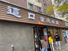 -好這口重庆小面(总店)
