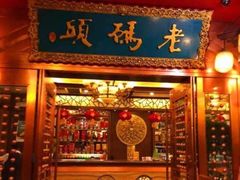 门面-老码头火锅(骡马市店)